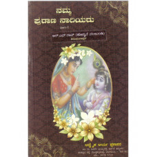 ನಮ್ಮ ಪುರಾಣ ನಾರಿಯರು (ಭಾಗ-೧) [Namma Purana Naariyaru (Vol -I)]
